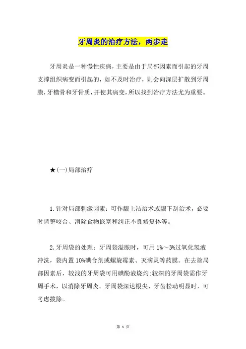 牙周炎的治疗方法,两步走
