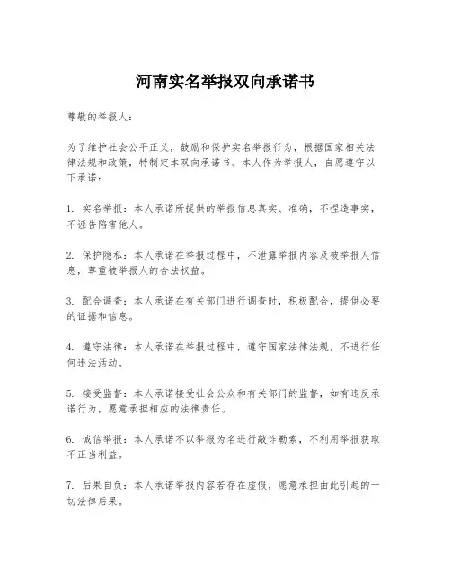 河南实名举报双向承诺书