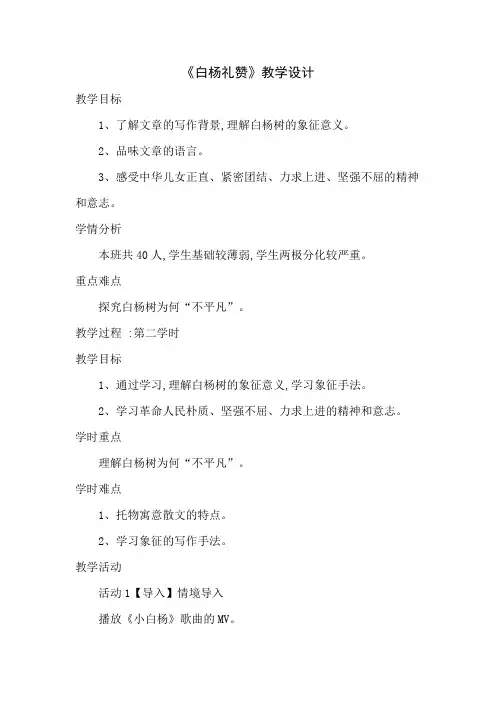 《白杨礼赞》第二课时教学设计