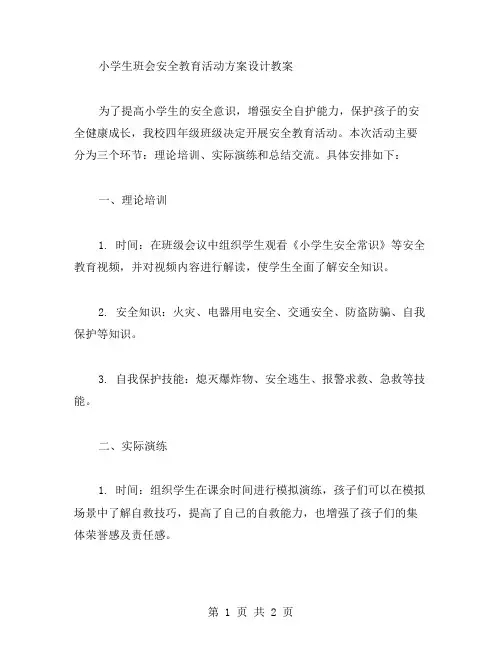 四年级小学生班会安全教育活动方案设计教案