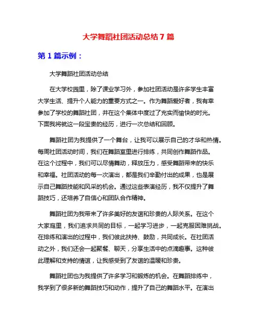 大学舞蹈社团活动总结7篇