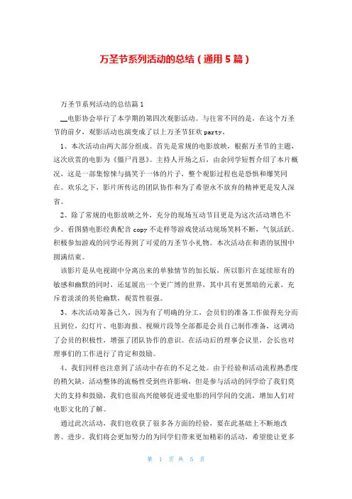 万圣节系列活动的总结(通用5篇)