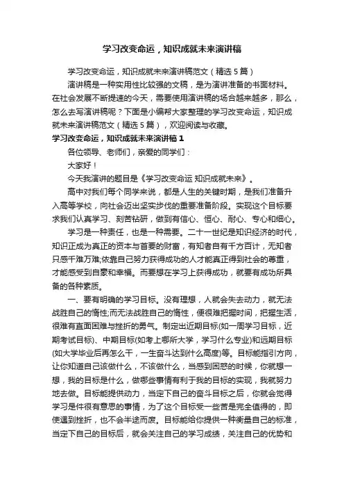 学习改变命运，知识成就未来演讲稿范文（精选5篇）