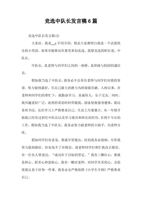 竞选中队长发言稿6篇