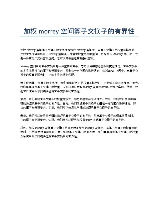 加权morrey空间算子交换子的有界性