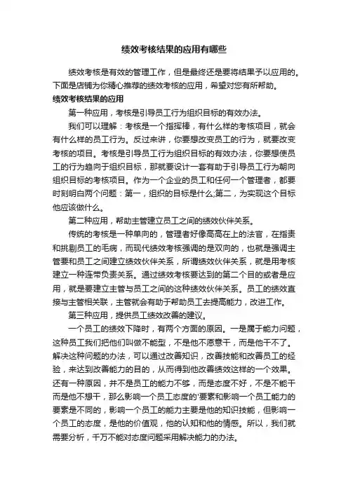绩效考核结果的应用有哪些