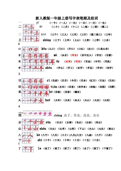 新人教版一年级上册写字表笔顺及组词