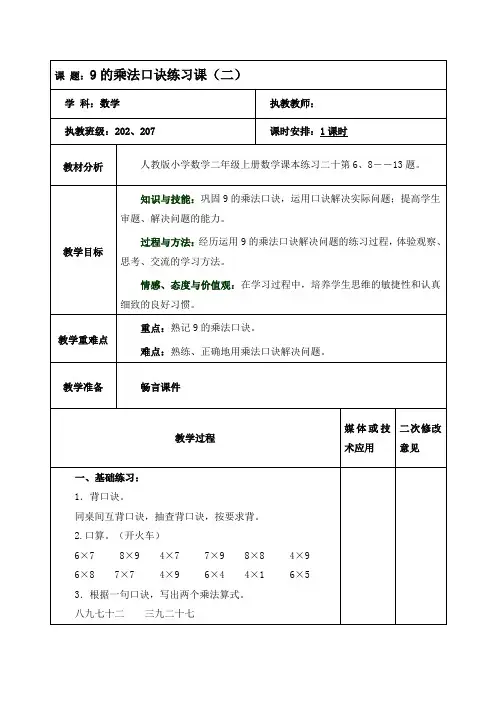 二年级数学《9的乘法口诀-练习课(2)》教案