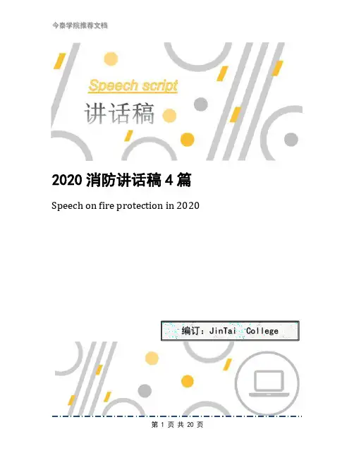 2020消防讲话稿4篇