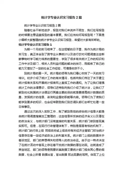 统计学专业认识实习报告2篇