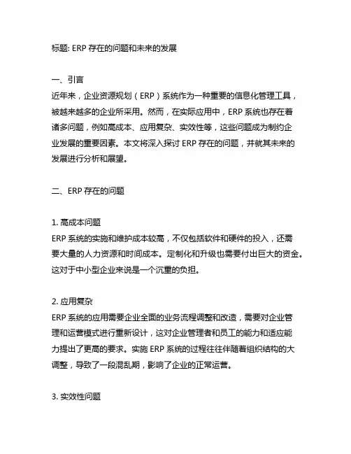 erp存在的问题和未来的发展