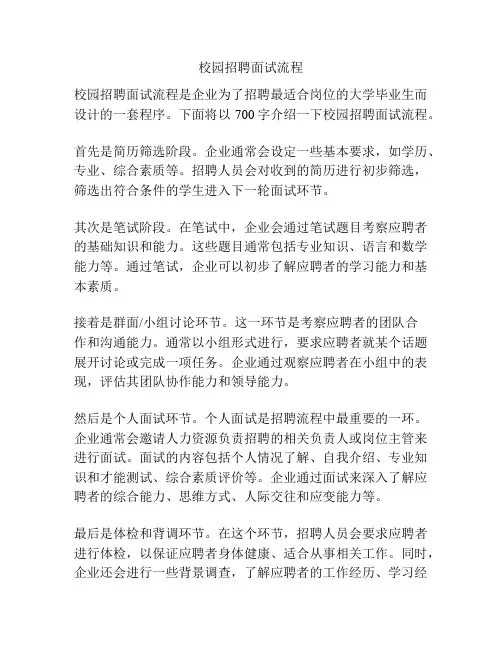 校园招聘面试流程