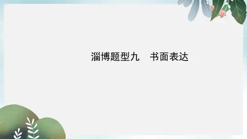 淄博中考英语复习第二部分语言知识运用题型九书面表达课件