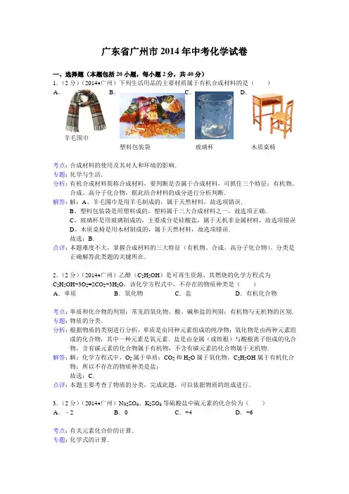 广东省广州市2014年中考化学试卷(word版,含解析)