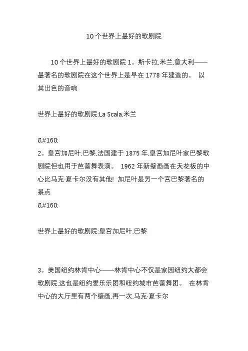 10个世界上最好的歌剧院