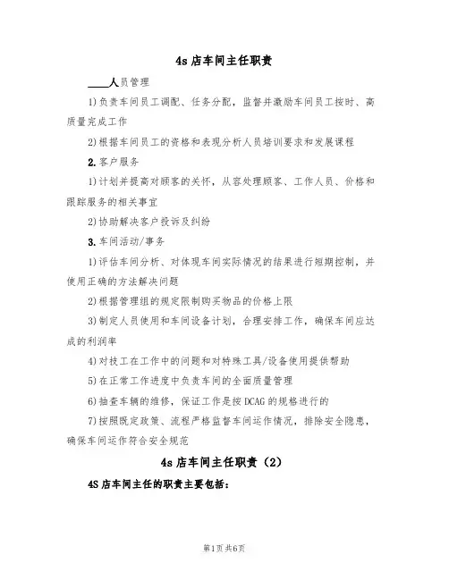 4s店车间主任职责（5篇）