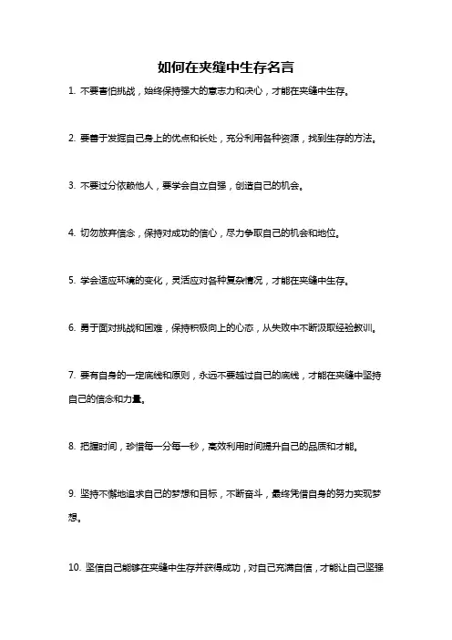 如何在夹缝中生存名言