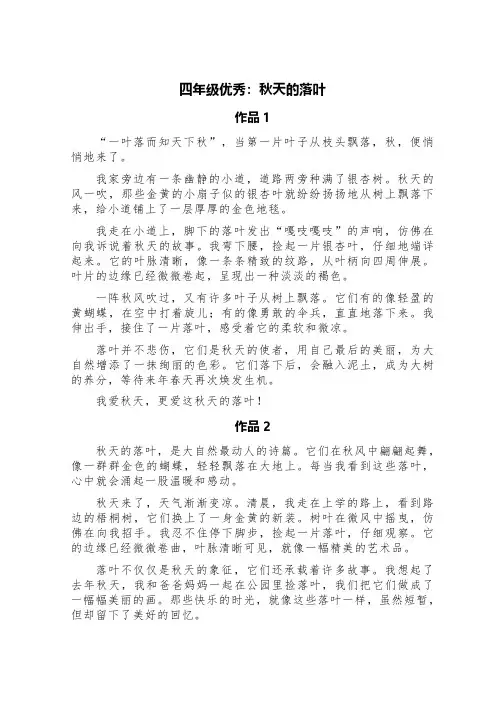 四年级优秀：秋天的落叶(精选五篇)