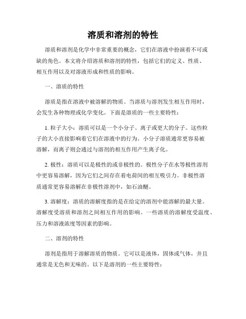 溶质和溶剂的特性