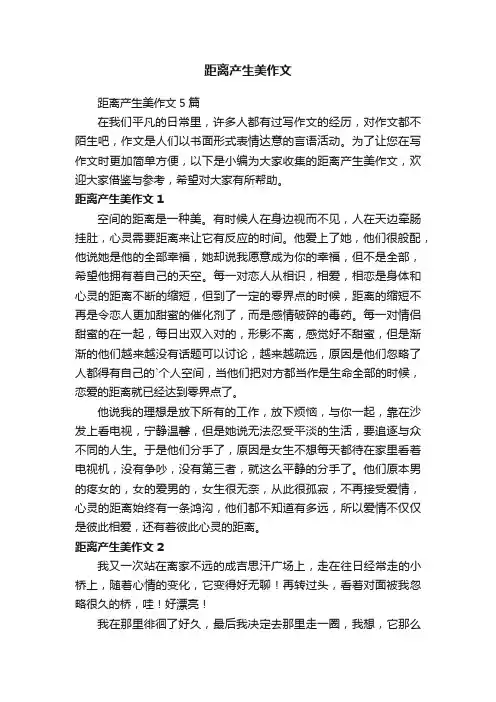 距离产生美作文