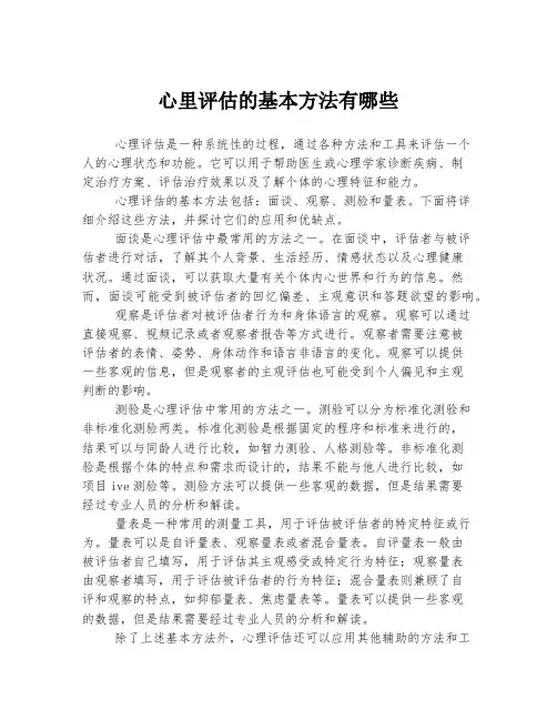 心里评估的基本方法有哪些