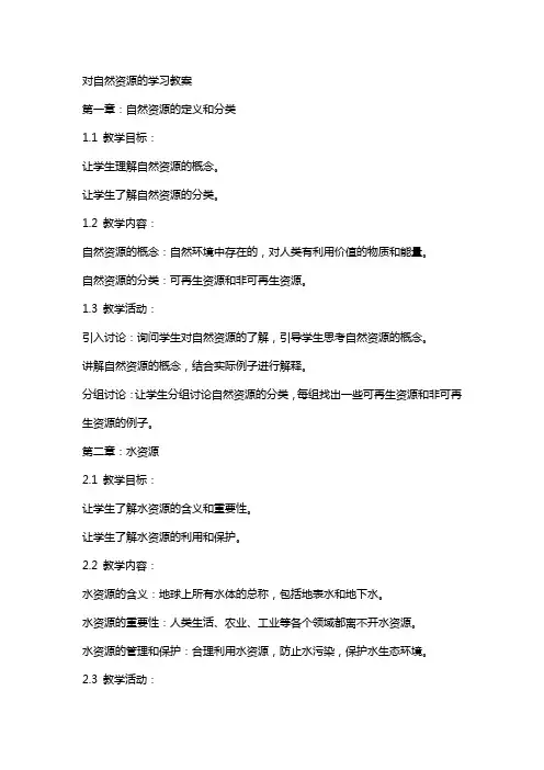 对自然资源的学习教案