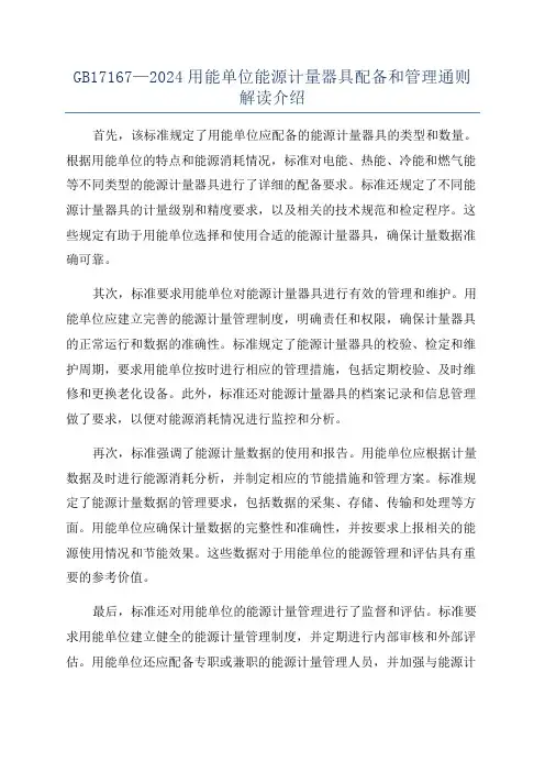 GB17167—2024用能单位能源计量器具配备和管理通则解读介绍