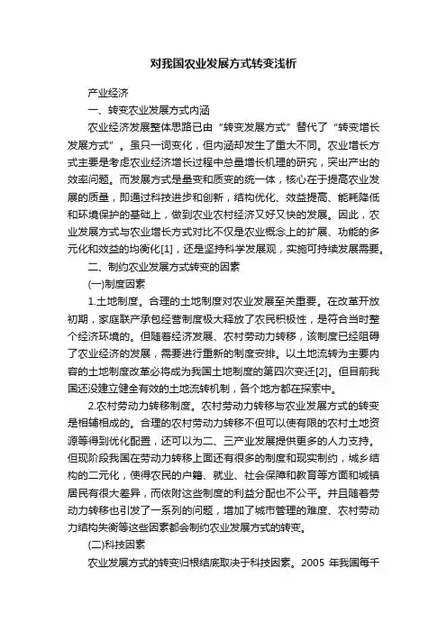 对我国农业发展方式转变浅析