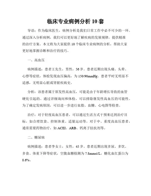 临床专业病例分析10套