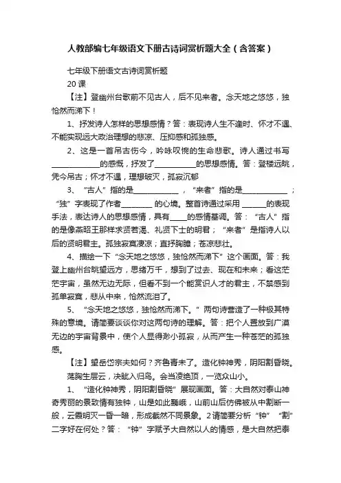 人教部编七年级语文下册古诗词赏析题大全（含答案）