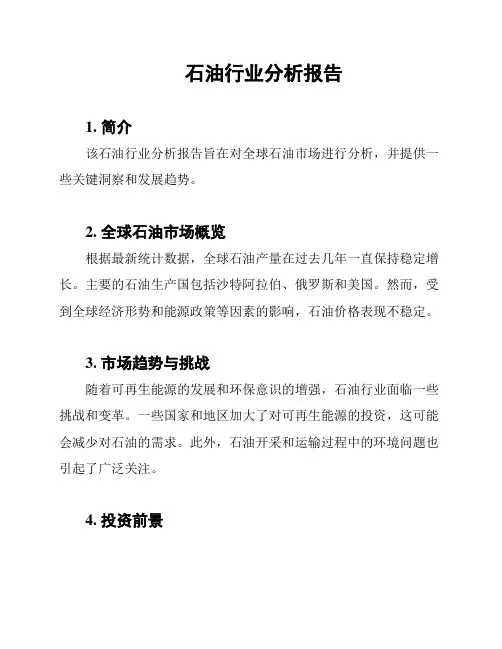 石油行业分析报告