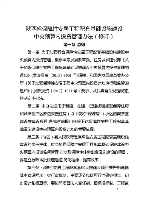 陕西省保障性安居工程配套基础设施建设中央预算内投资管理办法(修订)
