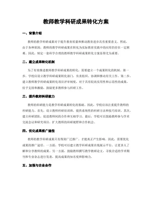 教师教学科研成果转化方案