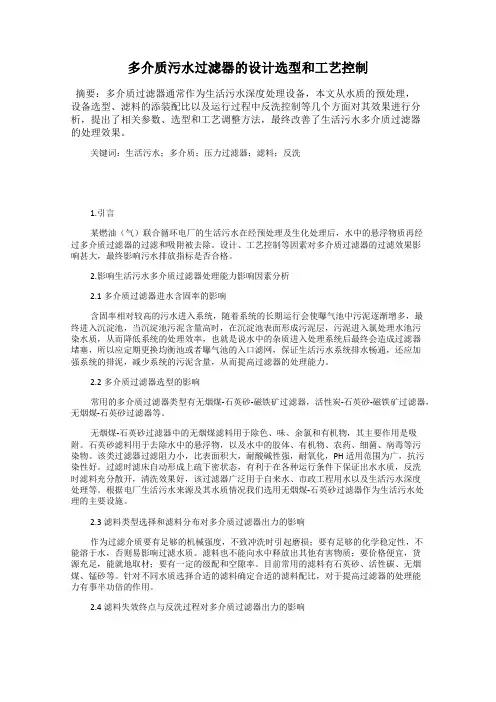 多介质污水过滤器的设计选型和工艺控制