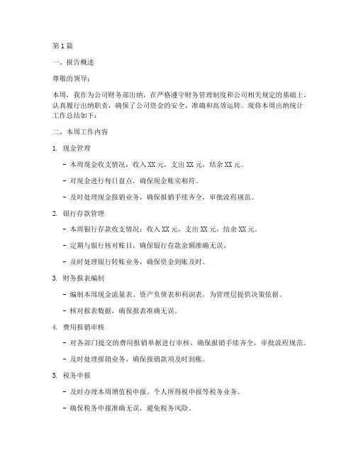 出纳统计周报总结报告范文(3篇)
