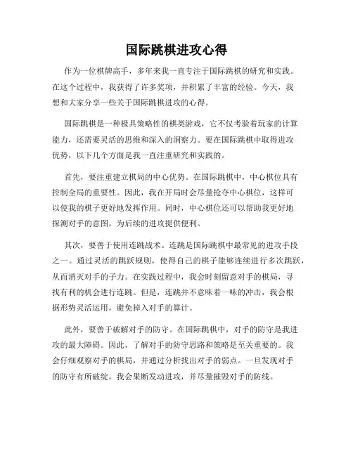 国际跳棋进攻心得