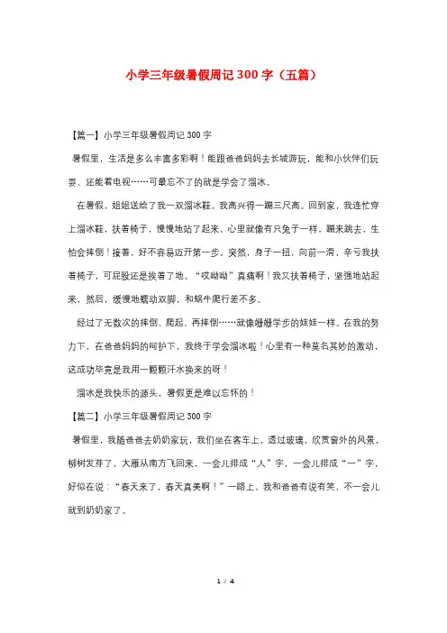 小学三年级暑假周记300字(五篇)