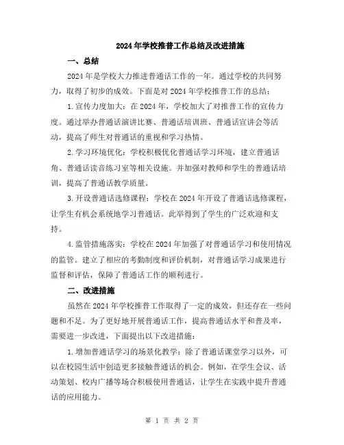 2024年学校推普工作总结及改进措施