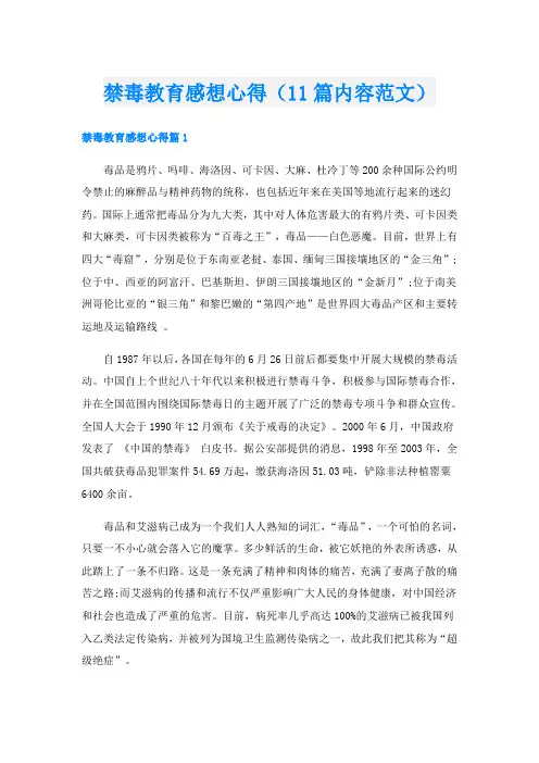 禁毒教育感想心得(11篇内容范文)