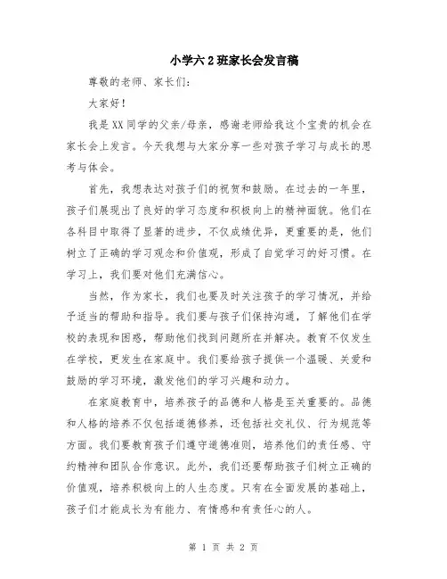 小学六2班家长会发言稿