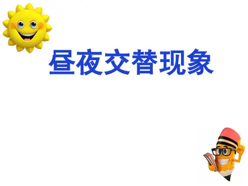 五年级下 昼夜交替现象 教科版实用PPT