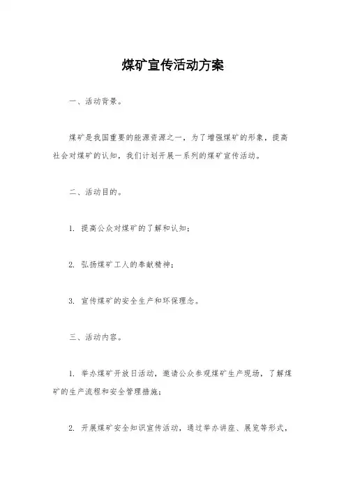 煤矿宣传活动方案