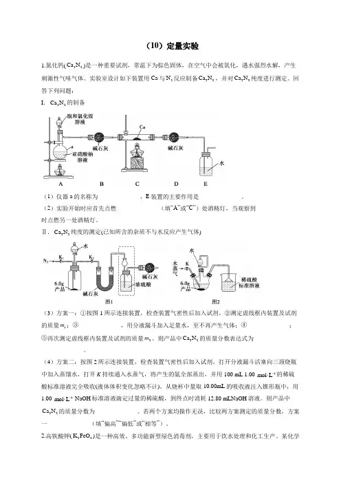 【通用版】2023届高考化学一轮复习化学实验基础专练(10)定量实验