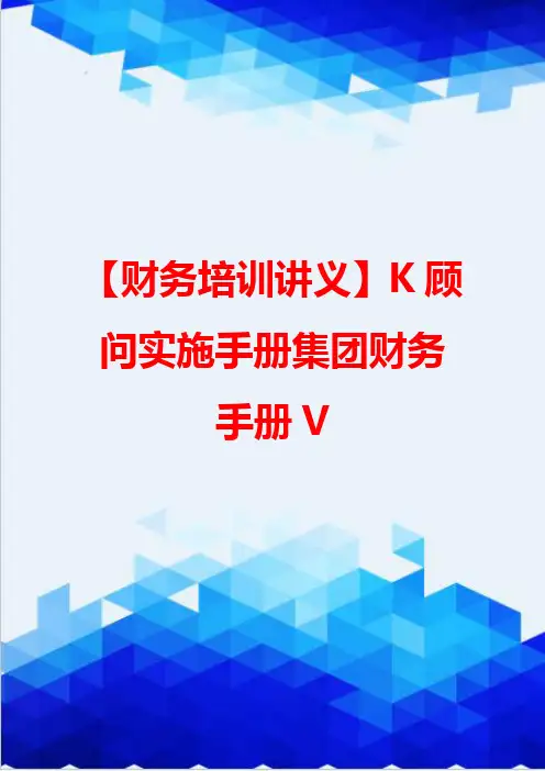 【财务培训讲义】K顾问实施手册集团财务手册