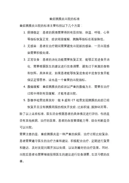 重症胰腺炎出院的标准