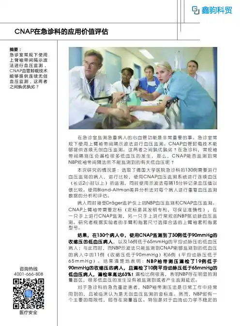 CNAP在急诊科的应用价值评估