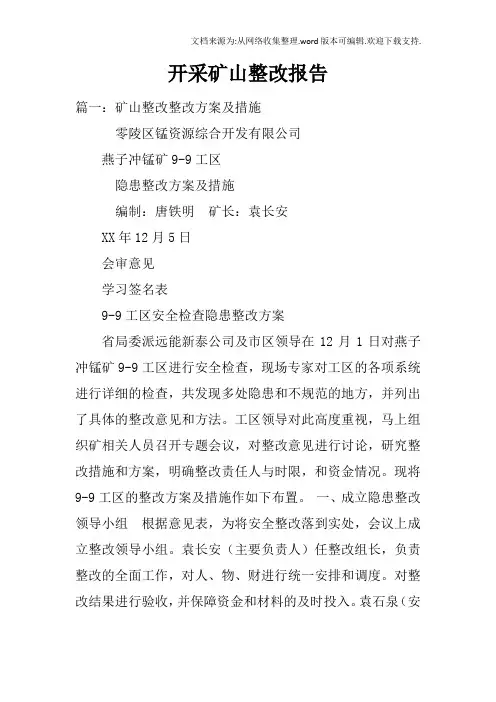 开采矿山整改报告