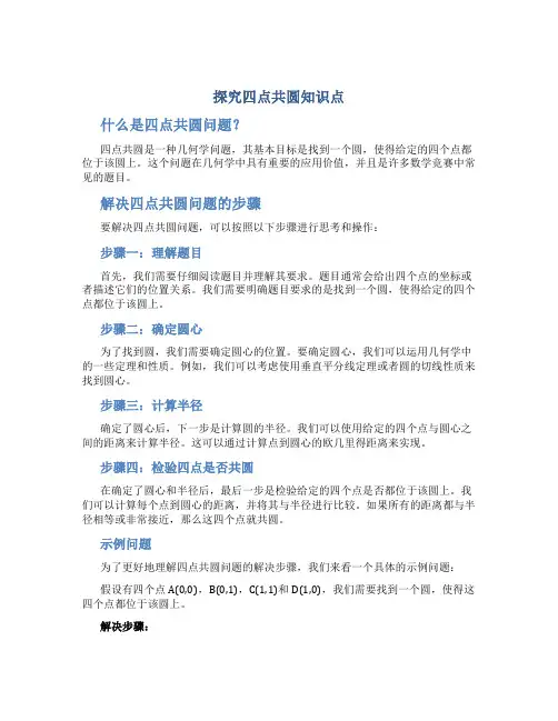 探究四点共圆知识点