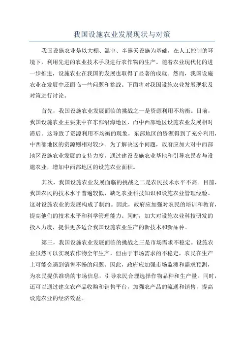 我国设施农业发展现状与对策