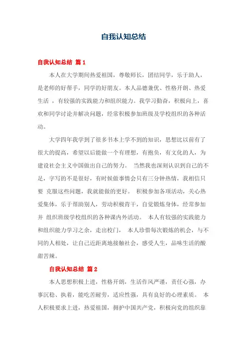 个人自我认知总结(多篇)